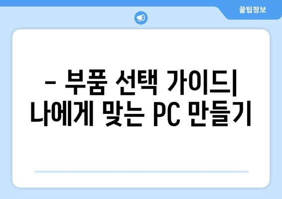 저렴하게 조립식 컴퓨터 구하기