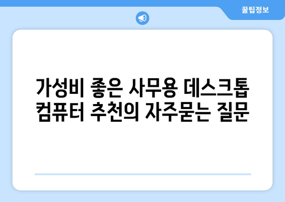 가성비 좋은 사무용 데스크톱 컴퓨터 추천