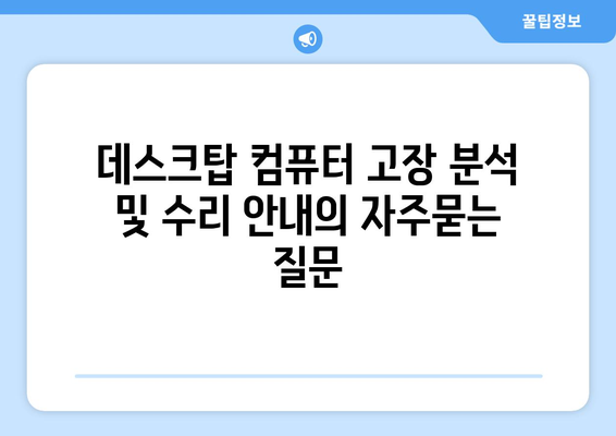 데스크탑 컴퓨터 고장 분석 및 수리 안내