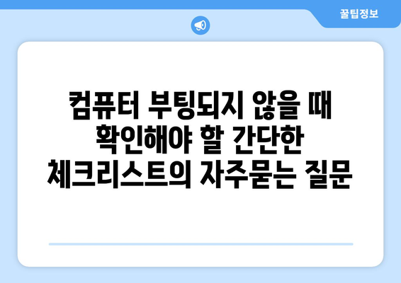 컴퓨터 부팅되지 않을 때 확인해야 할 간단한 체크리스트