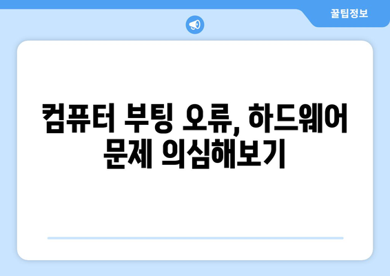 컴퓨터가 부팅되지 않을 때 직접 해결하는 방법