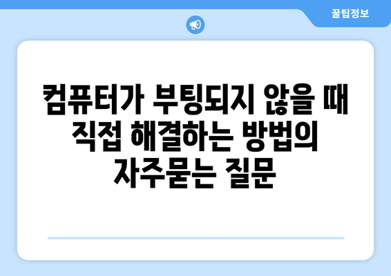 컴퓨터가 부팅되지 않을 때 직접 해결하는 방법