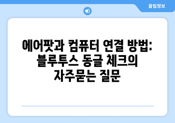 에어팟과 컴퓨터 연결 방법: 블루투스 동글 체크