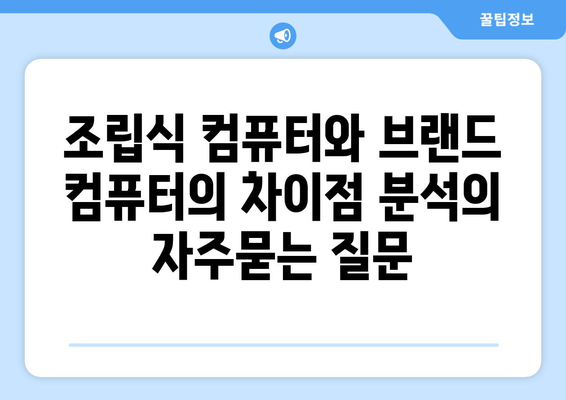 조립식 컴퓨터와 브랜드 컴퓨터의 차이점 분석