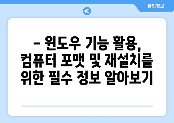 윈도우 기능을 사용한 컴퓨터 포맷 및 재설치