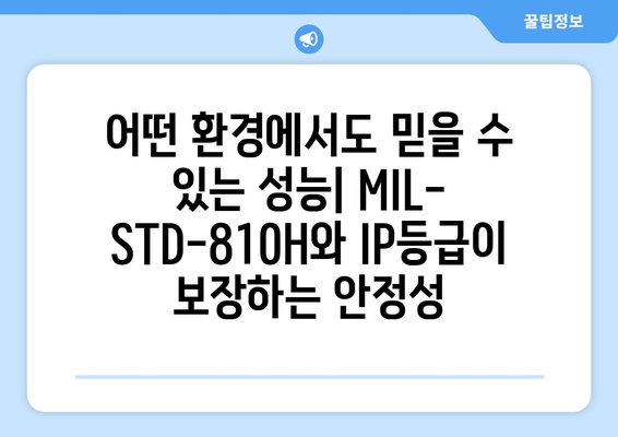 내구성 있는 노트북/태블릿: MIL-STD-810H 및 IP등급