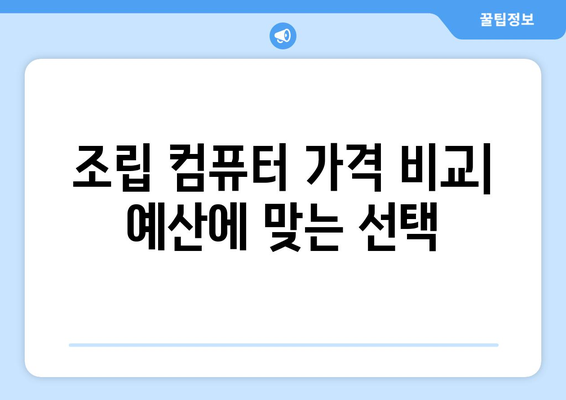 조립 컴퓨터 구입하기 위한 초보자 가이드