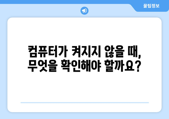 컴퓨터 부팅 상황별 대처 방법 요약