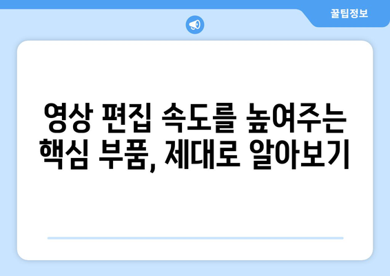 영상 편집용 고성능 컴퓨터: 실무자를 위한 안내