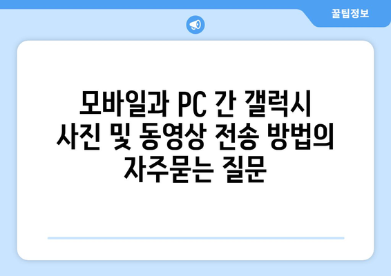 모바일과 PC 간 갤럭시 사진 및 동영상 전송 방법