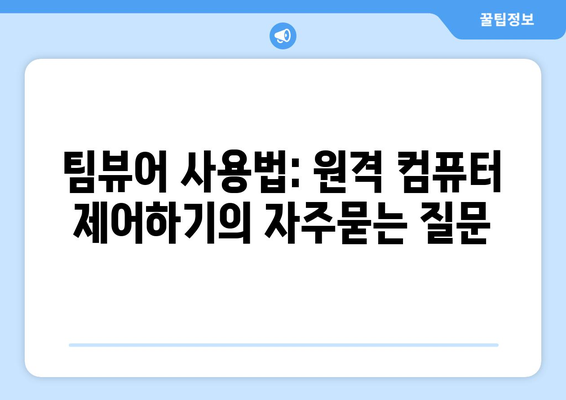 팀뷰어 사용법: 원격 컴퓨터 제어하기