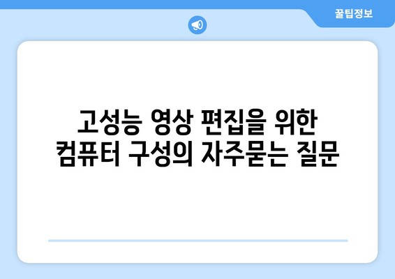 고성능 영상 편집을 위한 컴퓨터 구성