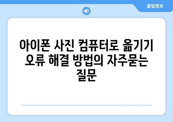 아이폰 사진 컴퓨터로 옮기기 오류 해결 방법