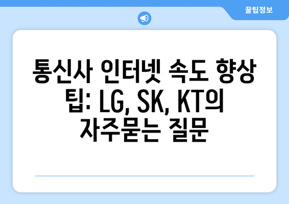 통신사 인터넷 속도 향상 팁: LG, SK, KT