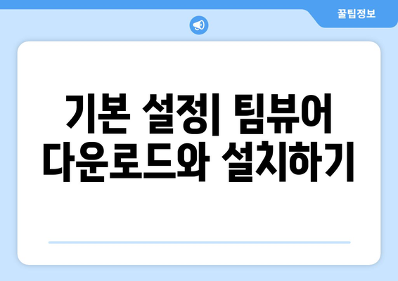 팀뷰어 사용법: 원격 컴퓨터 제어하기