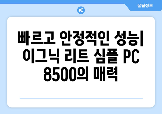 고성능 사무용 컴퓨터 추천: 이그닉 리트 심플 PC 8500