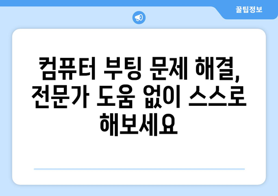 컴퓨터 부팅 문제 직접 해결 가이드