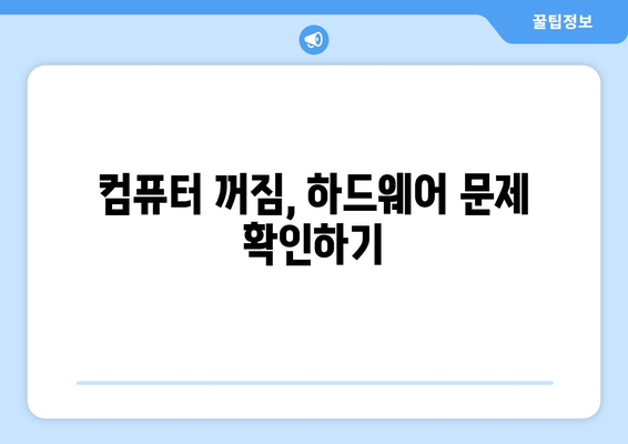 컴퓨터가 갑자기 꺼지는 문제: 리셋 및 재부팅 방법