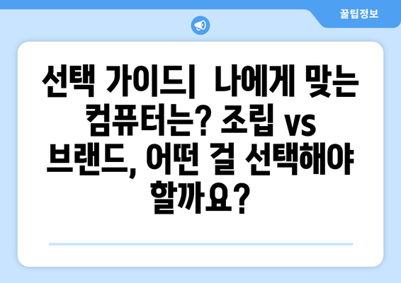 조립식 컴퓨터와 브랜드 컴퓨터의 차이점 분석