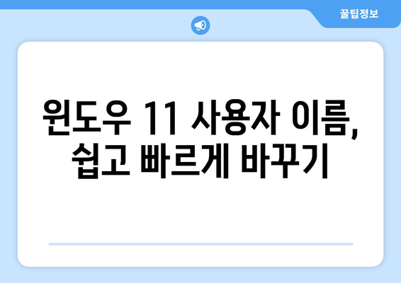 컴퓨터 사용자 이름 간편 변경 방법: 윈도우 11 가이드