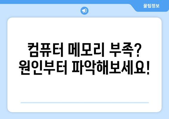 컴퓨터 메모리 부족 문제 해결 및 역할