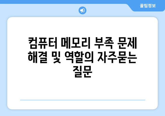 컴퓨터 메모리 부족 문제 해결 및 역할