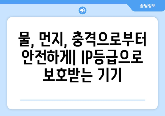 튼튼함이 보장된 노트북과 태블릿: MIL-STD-810H 및 IP등급