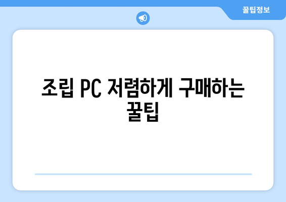 조립컴퓨터 저렴하고 쉽게 구입하는 노하우