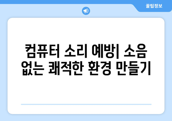 이상한 소리를 내는 컴퓨터 진단 및 수리