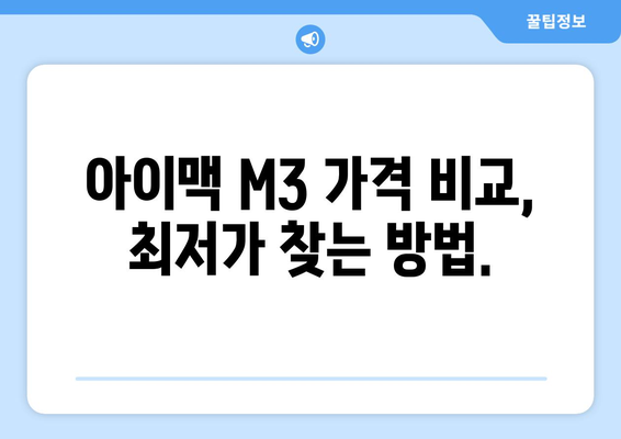 아이맥 M3: 할인 정보를 공유하는 Apple 일체형 컴퓨터