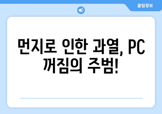 PC 꺼짐 문제 해결: 청소 및 서멀 그리스 도포