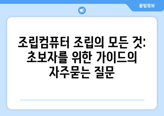 조립컴퓨터 조립의 모든 것: 초보자를 위한 가이드