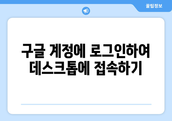 구글 크롬 원격 데스크톱으로 컴퓨터 원격 제어하는 방법