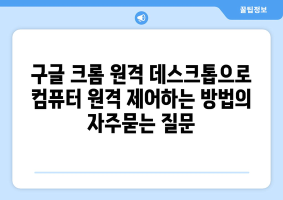 구글 크롬 원격 데스크톱으로 컴퓨터 원격 제어하는 방법