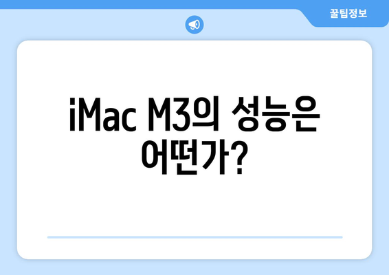 Apple 일체형 컴퓨터: iMac M3 할인 정보