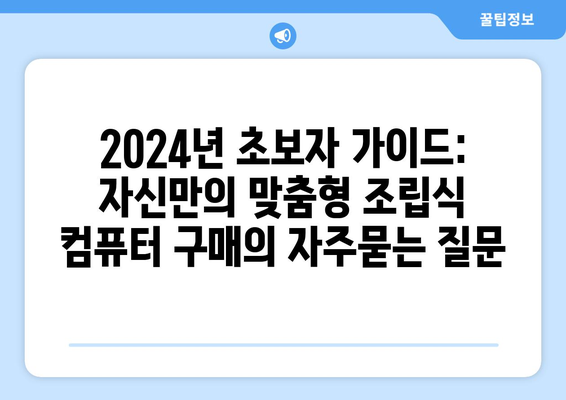 2024년 초보자 가이드: 자신만의 맞춤형 조립식 컴퓨터 구매