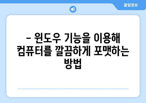 윈도우 기능을 사용한 컴퓨터 포맷 및 재설치