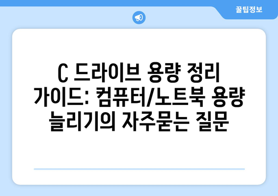 C 드라이브 용량 정리 가이드: 컴퓨터/노트북 용량 늘리기