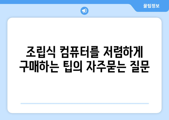 조립식 컴퓨터를 저렴하게 구매하는 팁