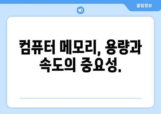 컴퓨터 메모리 부족 문제 해결 및 역할