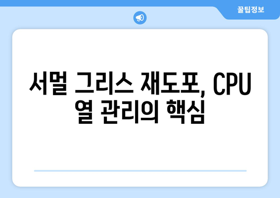 PC 꺼짐 문제 해결: 청소 및 서멀 그리스 도포