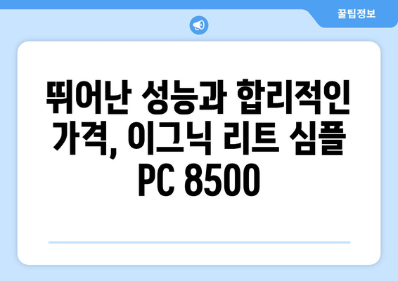 사무용 컴퓨터 추천: 이그닉 리트 심플 PC 8500 후기