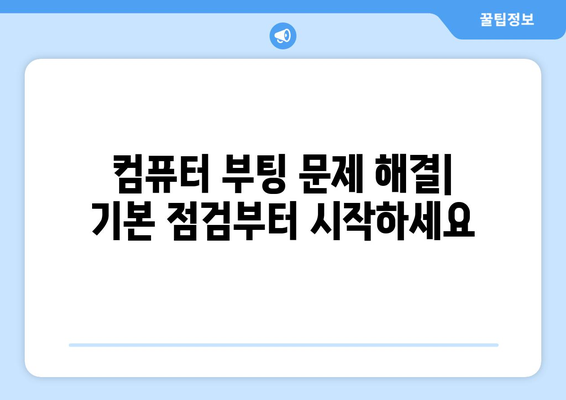 컴퓨터가 부팅되지 않을 때 직접 해결하는 방법