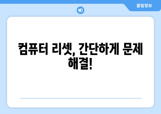 컴퓨터가 갑자기 꺼지는 문제: 리셋 및 재부팅 방법