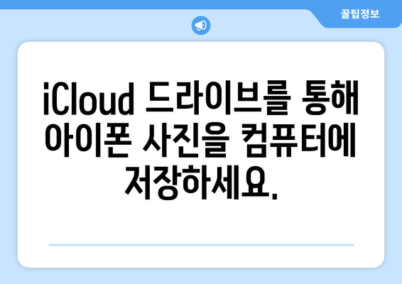 아이폰 사진을 컴퓨터로 옮기는 방법 (iCloud 활용)