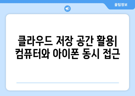 아이폰 사진을 컴퓨터로 안전하게 전송하는 방법