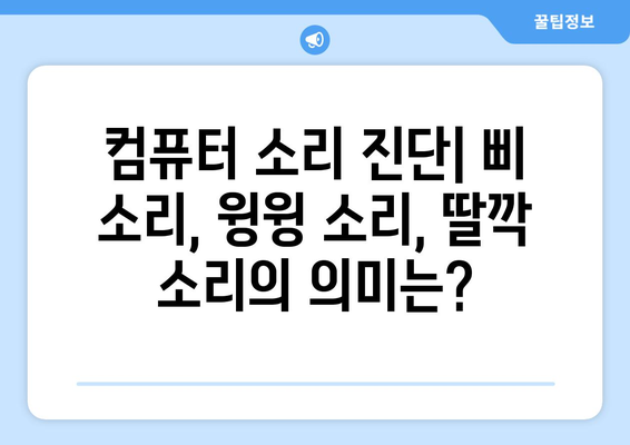 이상한 소리를 내는 컴퓨터 진단 및 수리