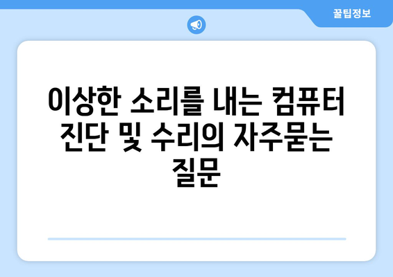 이상한 소리를 내는 컴퓨터 진단 및 수리