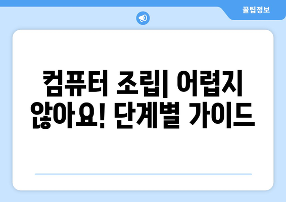 조립 컴퓨터 구입하기 위한 초보자 가이드