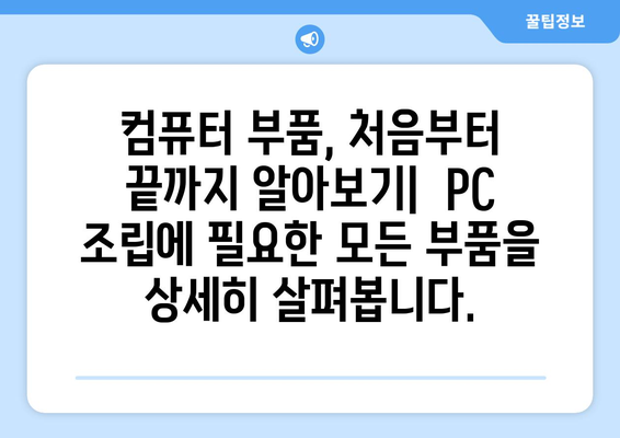 조립컴퓨터 조립의 모든 것: 초보자를 위한 가이드